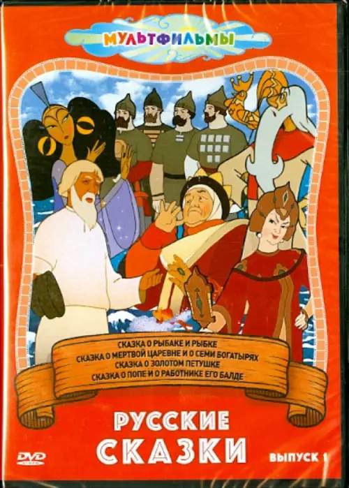 

DVD. Русские сказки. Выпуск 1, Красный