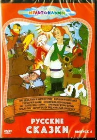 Русские сказки. Выпуск 4