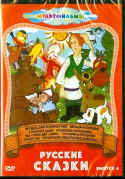Русские сказки. Выпуск 4