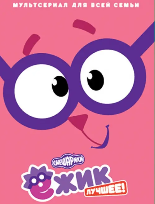 

DVD. Смешарики. Ёжик. Лучшее!, Фиолетовый