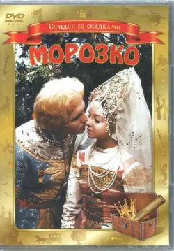 Морозко