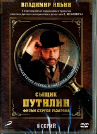 Сыщик Путилин. 1-8 серии (переиздание 2016)