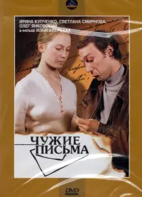 DVD Чужие письма