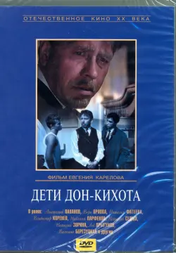 Дети Дон-Кихота