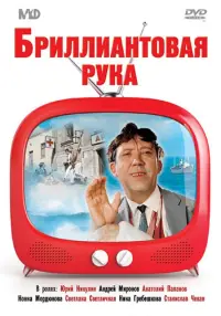 Бриллиантовая рука. DVD