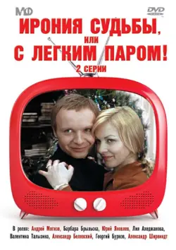 DVD. Ирония судьбы, или с легким паром!