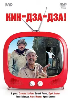 DVD. Кин-дза-дза!