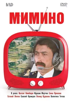 Мимино