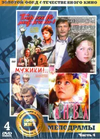 Золотой фонд отечественного кинематографа. Мелодрамы. Часть 4 (4DVD)