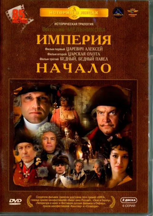 

DVD. Империя. Начало. Трилогия (3DVD), Жёлтый