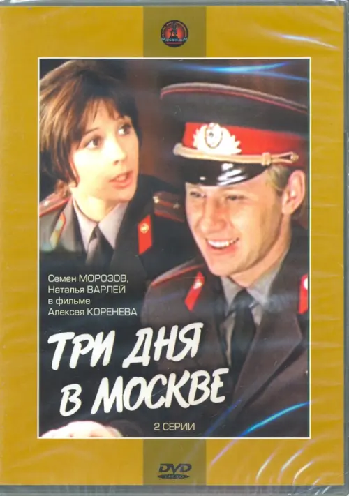 

DVD. Три дня в Москве (DVD ), Жёлтый