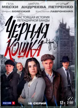 Чёрная кошка. 16 серий (2DVD)