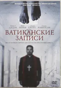 Ватиканские записи