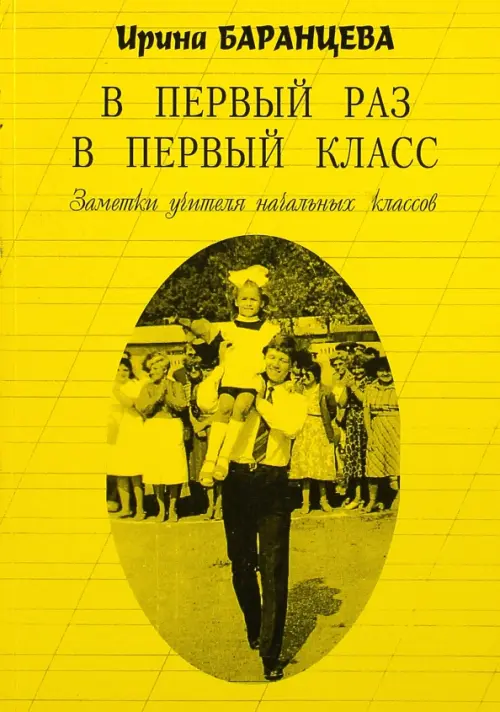 

В первый раз в первый класс. Заметки учителя начальных классов, Жёлтый