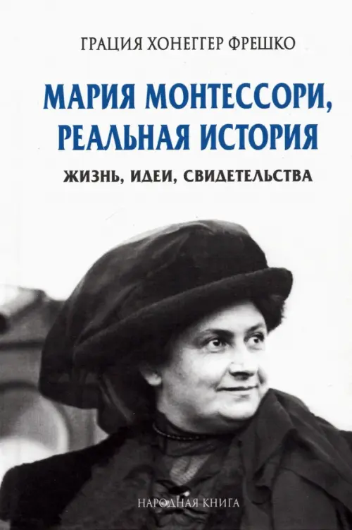 

Мария Монтессори, реальная история. Жизнь, идеи, свидетельства, Белый