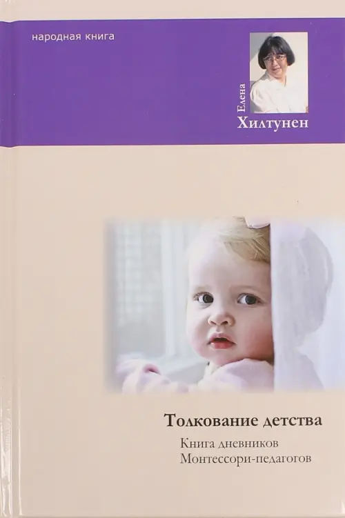 

Толкование детства. Книга дненвиков Монтессори-педагогов, Белый