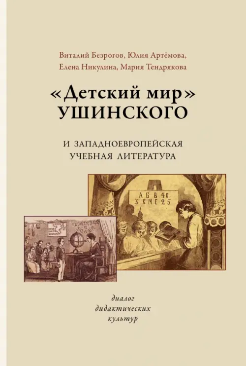 

«Детский мир» Ушинского и западноевропейская учебная литература. Диалог дидактических культур, Жёлтый