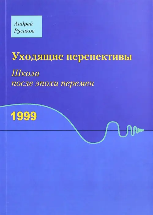 Уходящие перспективы. Школа после эпохи перемен