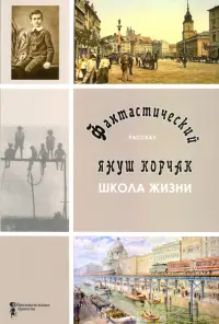 Школа жизни