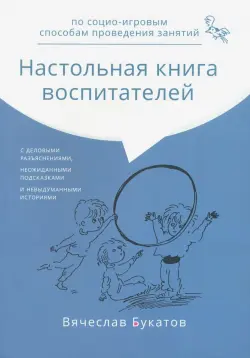 Настольная книга воспитателей по социо-игровым способам проведения занятий. Монография