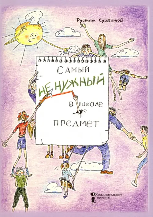 

Самый ненужный в школе предмет, Фиолетовый