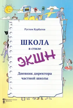 Школа в стиле "ЭКШН". Дневник директора частной школы