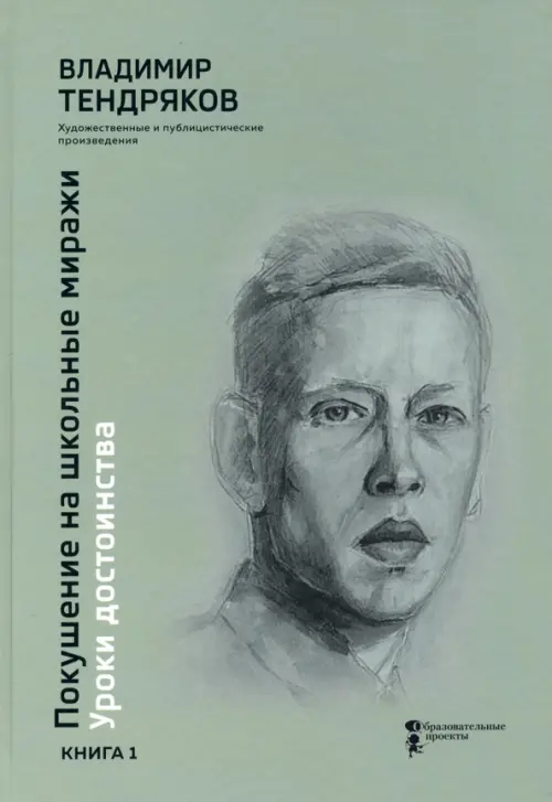 

Покушение на школьные миражи. Уроки достоинства. В 2-х книгах. Книга 1, Серый