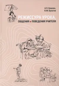 Режиссура урока, общения и поведения учителя. Пособие для опытных и начинающих учителей