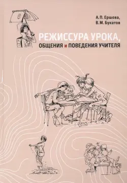 Режиссура урока, общения и поведения учителя. Пособие для опытных и начинающих учителей