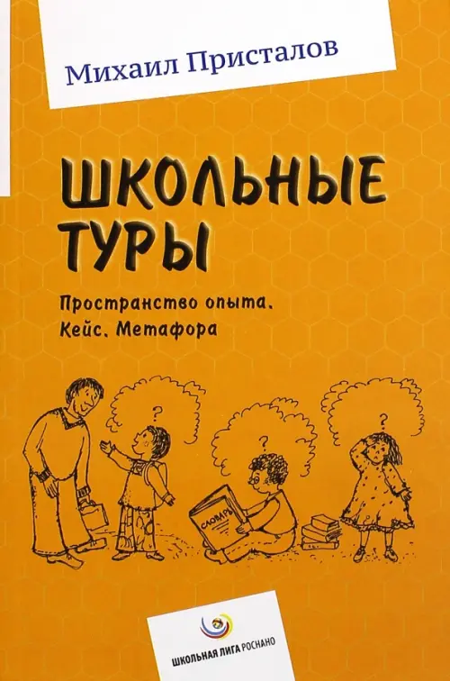 

Школьные туры. Пространство опыта. Кейс. Метафора, Оранжевый