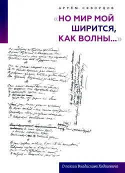 "Но мир мой ширится, как волны...". О поэзии Владислава Ходасевича