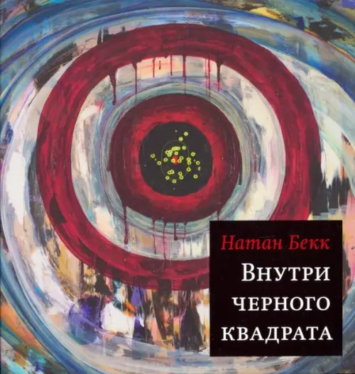 

Внутри чёрного квадрата, Чёрный