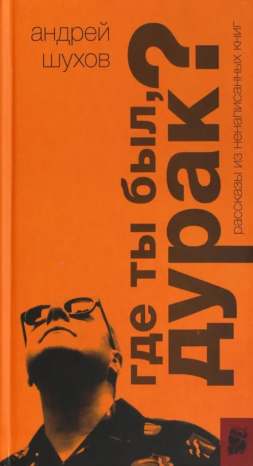

Где ты был, дурак Рассказы из ненаписанных книг, Оранжевый