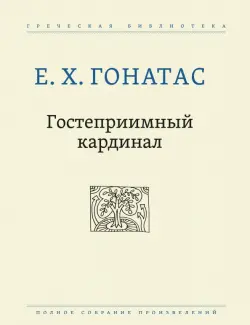 Гостеприимный кардинал. Полное собрание произведений