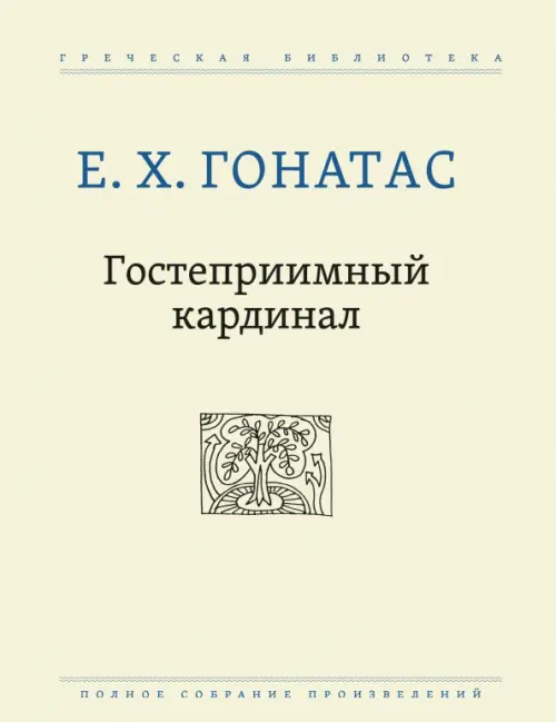 Гостеприимный кардинал. Полное собрание произведений - Гонатас Е. Х.