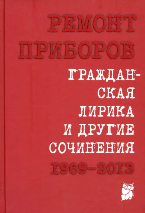 

Гражданская лирика и другие сочинения. 1969-2013, Красный