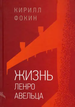 Жизнь Ленро Авельца