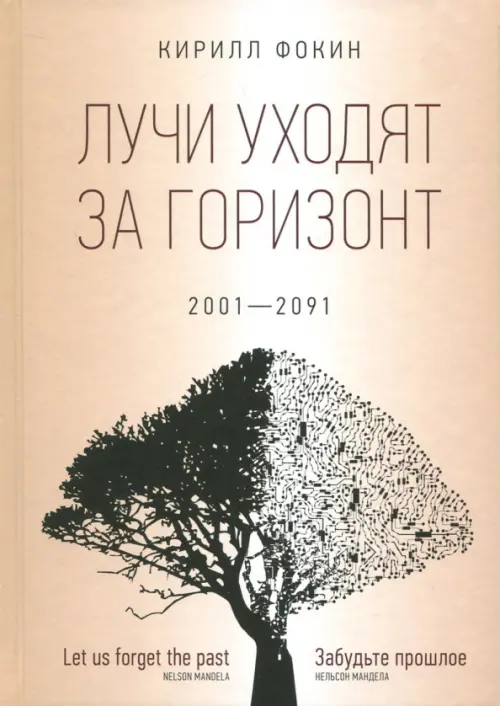 Лучи уходят за горизонт. 2001-2091