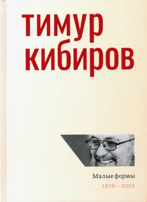 

Малые формы. 1978—2015, Оранжевый