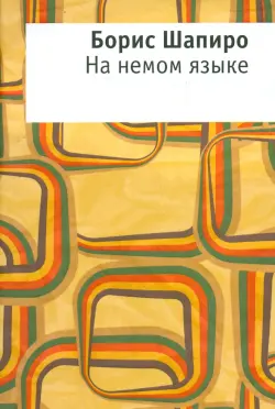 На немом языке