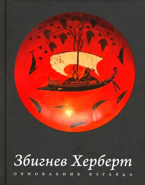 

Обновление взгляда. Избранные стихотворения, Чёрный