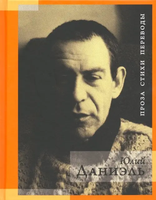 

Проза. Стихи. Переводы, Оранжевый