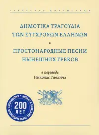 Простонародные песни нынешних греков в переводе Николая Гнедича