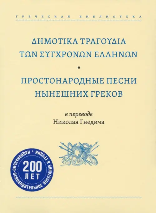 

Простонародные песни нынешних греков в переводе Николая Гнедича, Жёлтый
