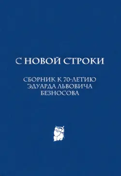 С новой строки. Сборник статей к 70-летию Э.Л.Безносова