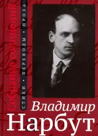 Собрание сочинений. Стихи. Переводы. Проза