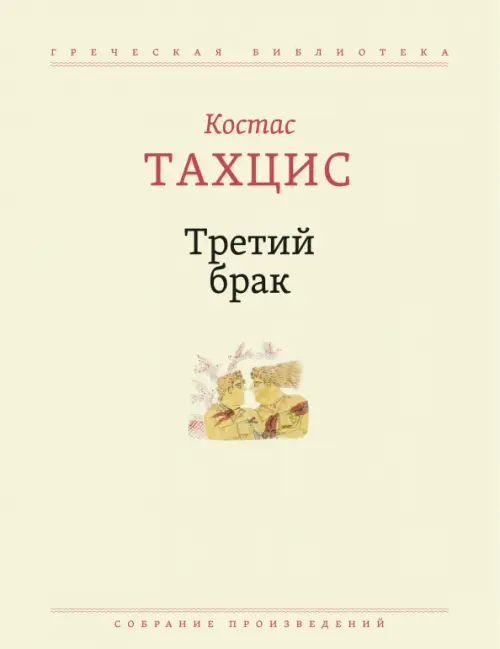 

Третий брак. Собрание произведений, Жёлтый