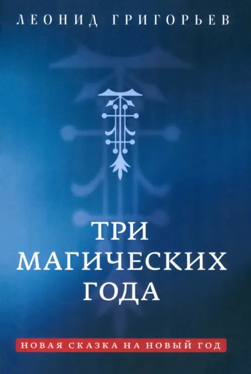 

Три магических года. Новая сказка на Новый год, Синий