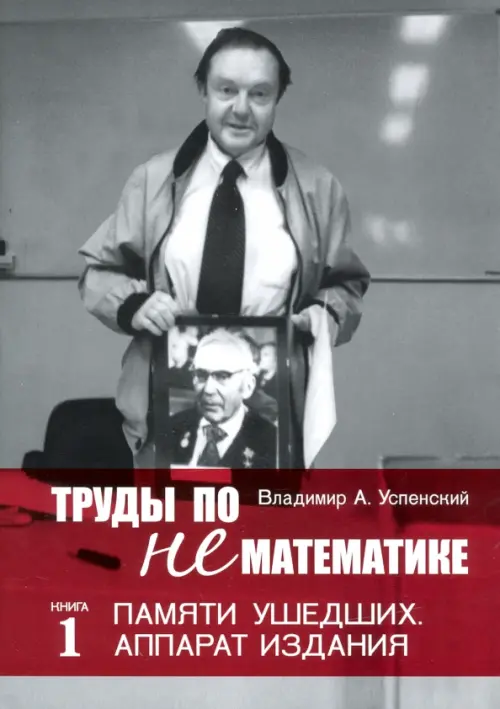 

Труды по нематематике. Книга 1. Памяти ушедших. Аппарат издания, Серый