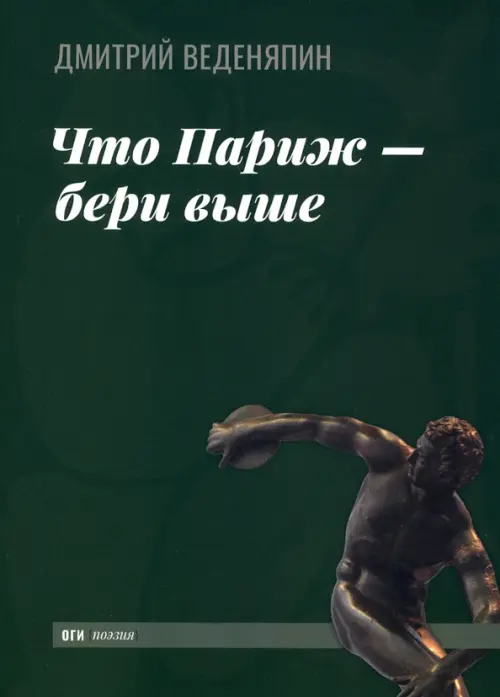 

Что Париж — бери выше, Зелёный